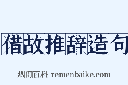 借故推辞造句是什么意思的图片